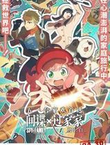 间谍过家家 代号：白
