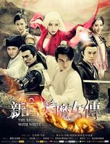 新白发魔女传