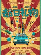 劫日礼物
