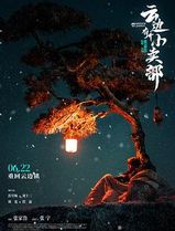 云边有个小卖部