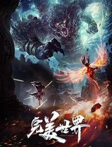 完美世界合集篇