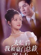 失忆后我被豪门总裁宠上天