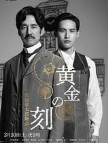 黄金时刻〜服部金太郎故事〜