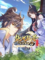 绝世强者只想回家种田动态漫画第二季