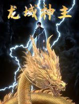 龙域神主