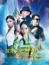 神探修尔之洛桐的神秘力量