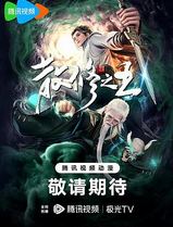 散修之王