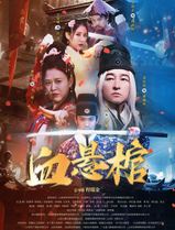 血悬棺
