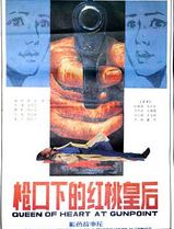 枪口下的红桃皇后