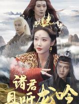 诸君且听龙吟