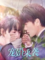 宠婚来袭