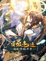 顶级气运，悄悄修练千年动态漫画
