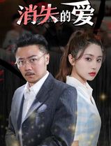 消失的爱