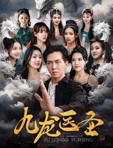 九龙医圣