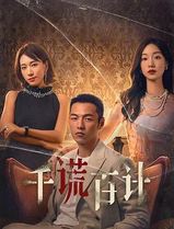 千谎百计2024