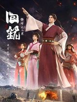 回铭之烽火三月