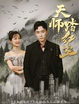 天师踏红尘