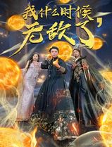 我什么时候无敌了