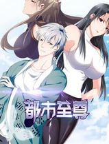 都市至尊动态漫画第一季