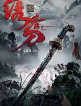绣春刀：无间炼狱