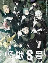 怪兽8号
