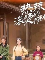 热辣滚烫的1984