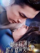 新版：她死后，薄爷跪在墓前哭成狗