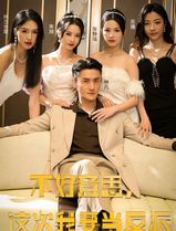 不好意思，这次我要当反派