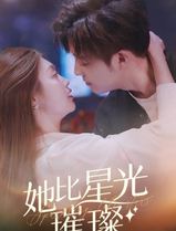她比星光璀璨