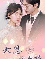 大恩以婚为报
