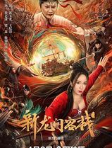 新龙门客栈2024