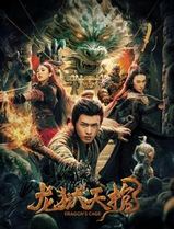 龙狱天棺