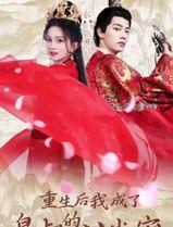 重生后我成了皇叔的心尖宠