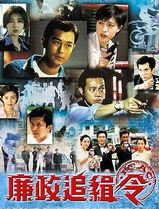 廉政追缉令粤语