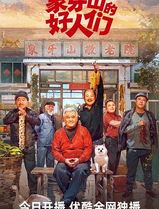 象牙山的好人们