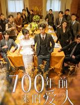 700年前来的爱人