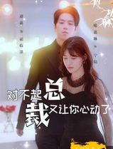 对不起总裁又让你心动了