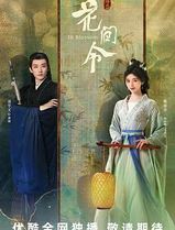 花间令