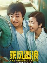 乘风踏浪