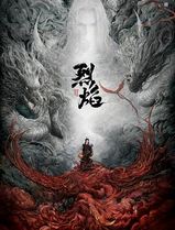 烈焰之武庚纪