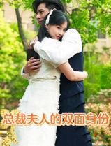 总裁夫人的双面身份