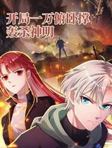 开局一万俯卧撑：轰杀神明动态漫画