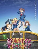 末班列车去哪里？