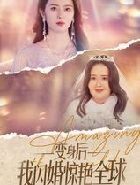 变身后我闪婚惊艳全球