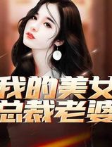 我的美女总裁老婆