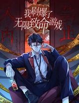 我刷爆了无限致命游戏动态漫画
