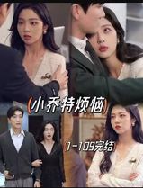 小乔特烦恼