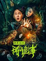 夜雨秋灯闻诡事