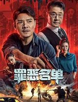 罪恶名单