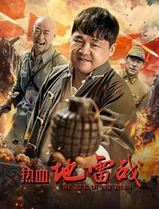 热血地雷战